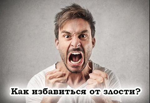 Как избавиться от злости и вспыльчивости